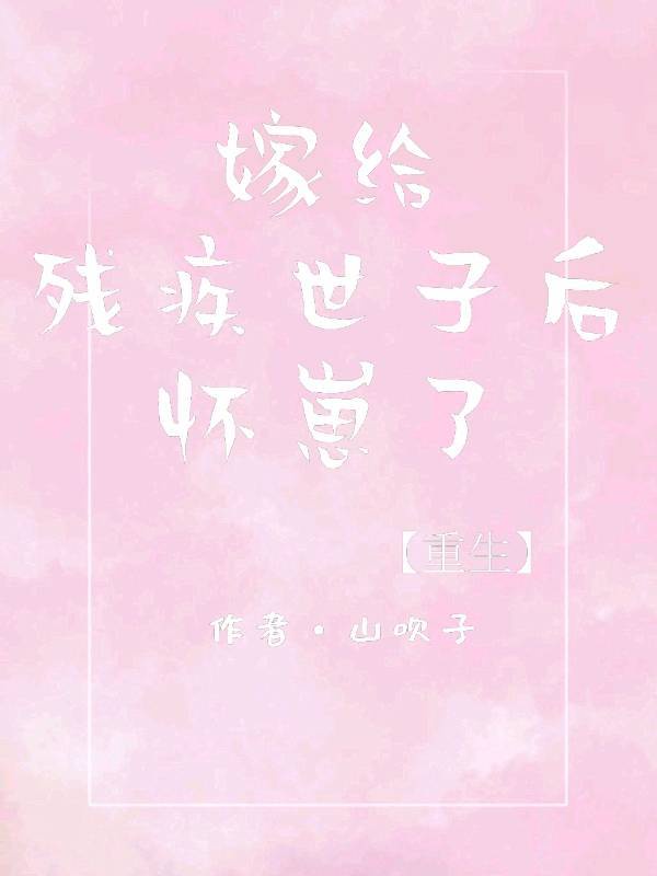 怀了残疾世子的崽[重生]