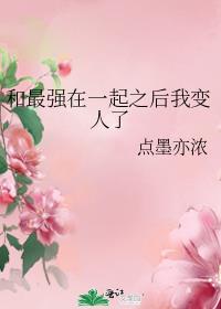 [综漫]和最强在一起之后我变人了