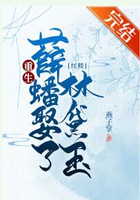 [红楼]红楼之重生薛蟠娶了林黛玉