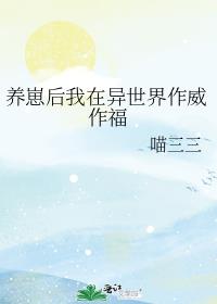 [综漫]养崽后我在异世界作威作福