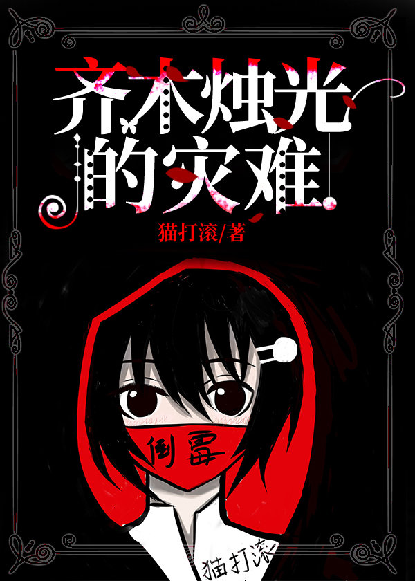 [综漫]齐木烛光的灾难