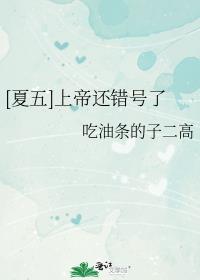 [夏五]上帝还错号了