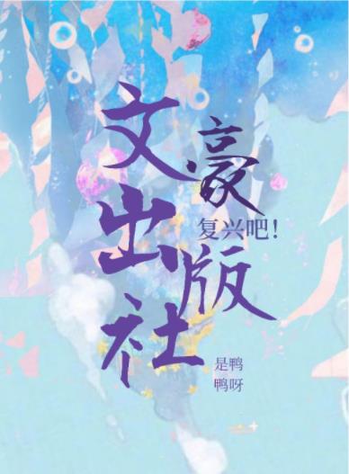 [综漫]复兴吧！文豪出版社