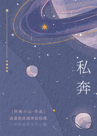 私奔[娱乐圈]